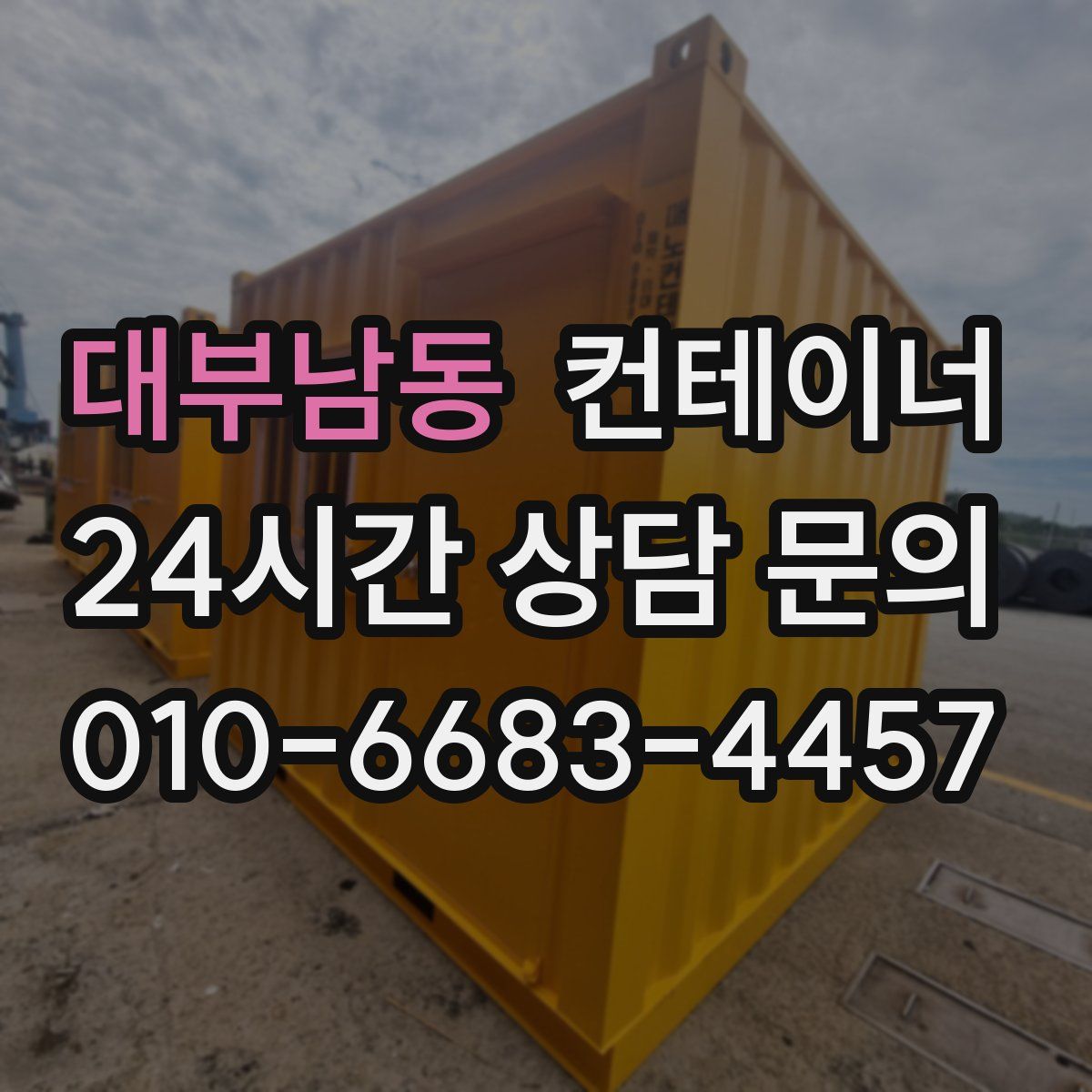 대부남동 컨테이너 매입