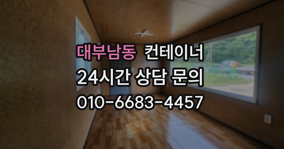 대부남동 컨테이너 매입