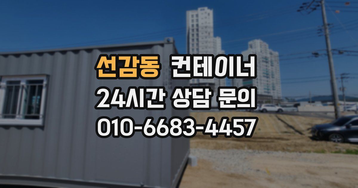 선감동 컨테이너 매입
