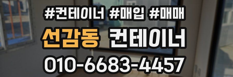 선감동 컨테이너