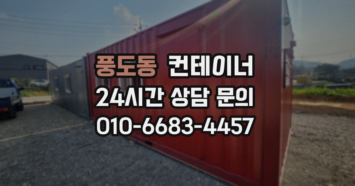 풍도동 컨테이너 매입