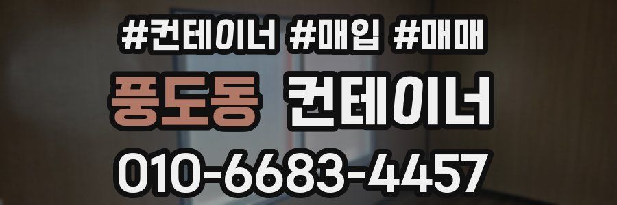 풍도동 컨테이너