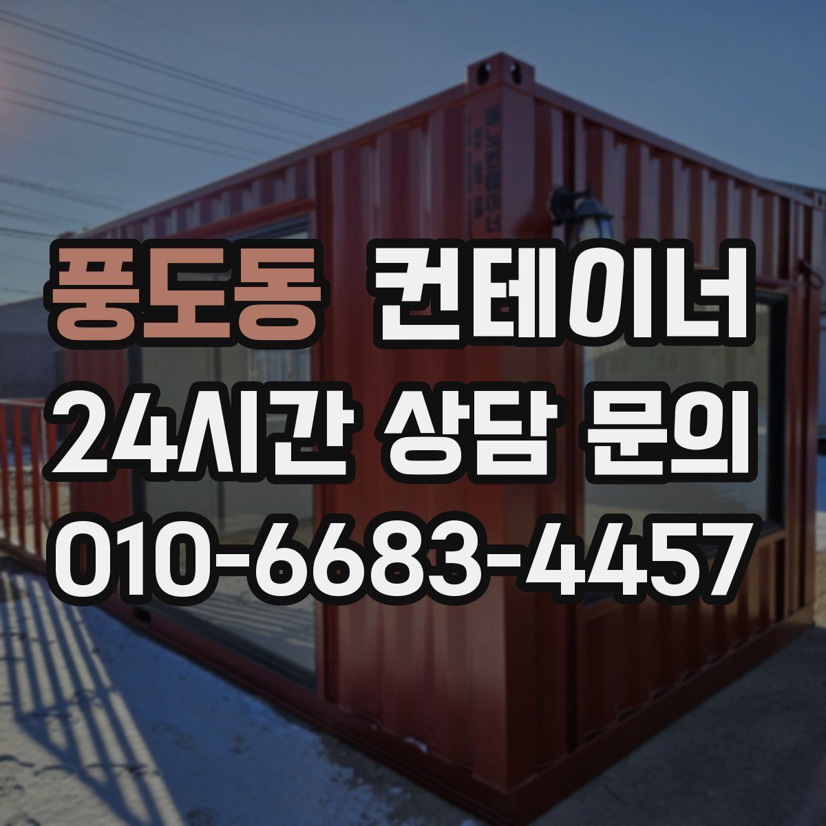 풍도동 컨테이너 매입