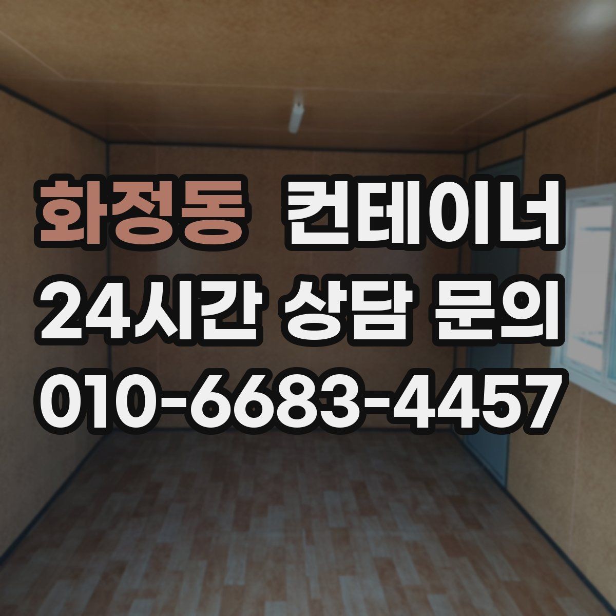 화정동 컨테이너 매입 공장 마당을 가득 채운 동을 비우는 방법