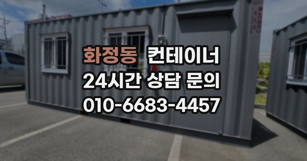 화정동 컨테이너 매입