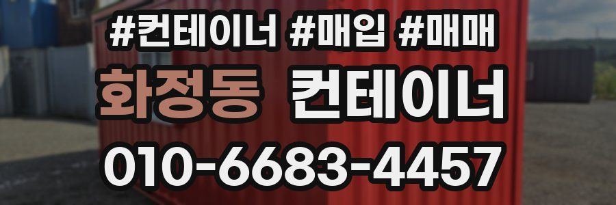 화정동 컨테이너