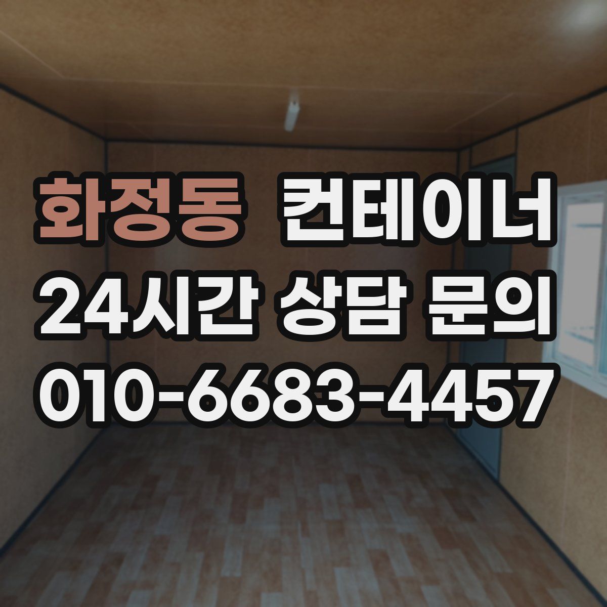 화정동 컨테이너 매입