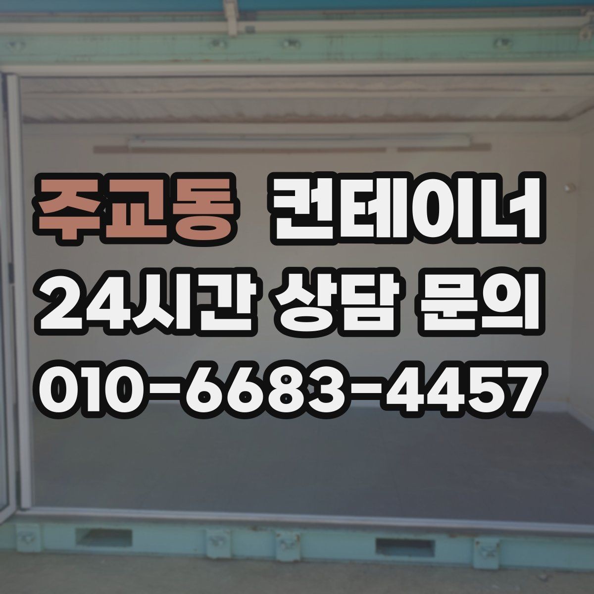 주교동 컨테이너 매입 농촌 마을 공용 컨테이너 정리에 활용하는 방법