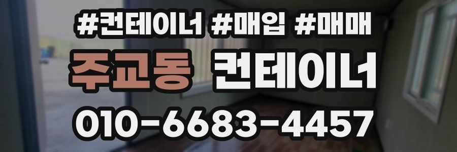 주교동 컨테이너