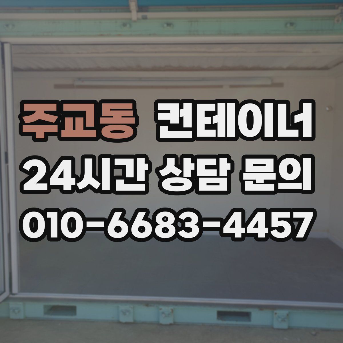 주교동 컨테이너 매입