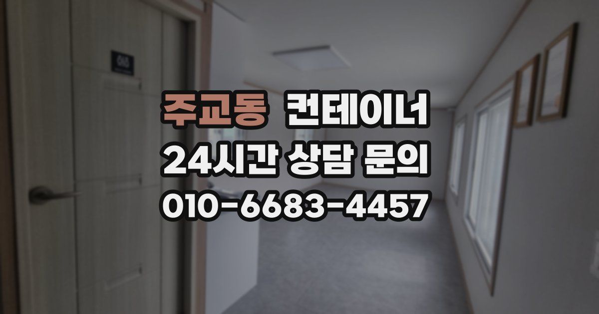 주교동 컨테이너 매입