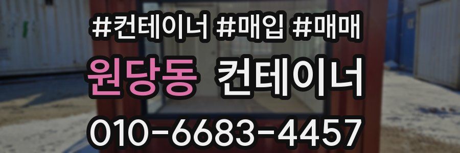 원당동 컨테이너