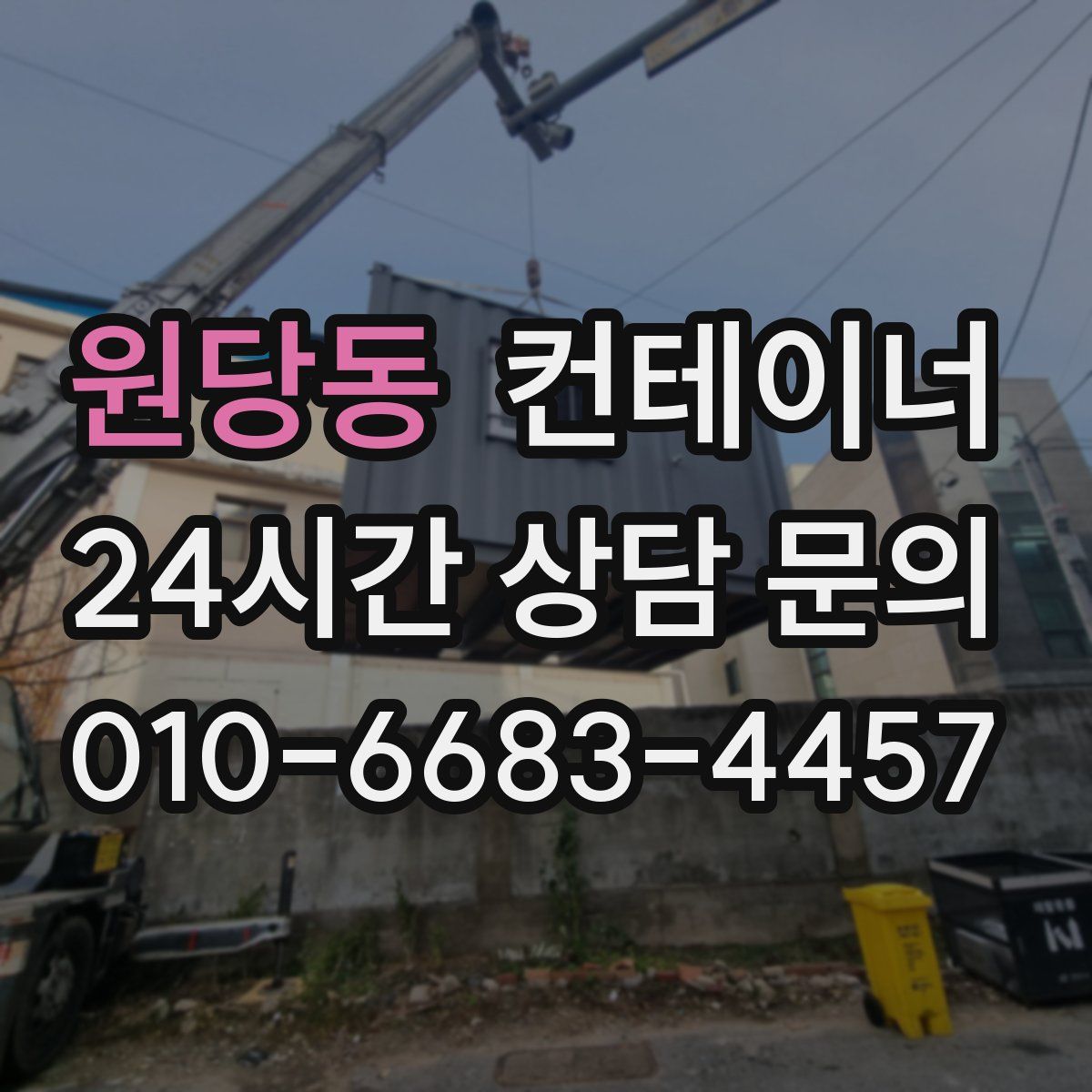 원당동 컨테이너 매입
