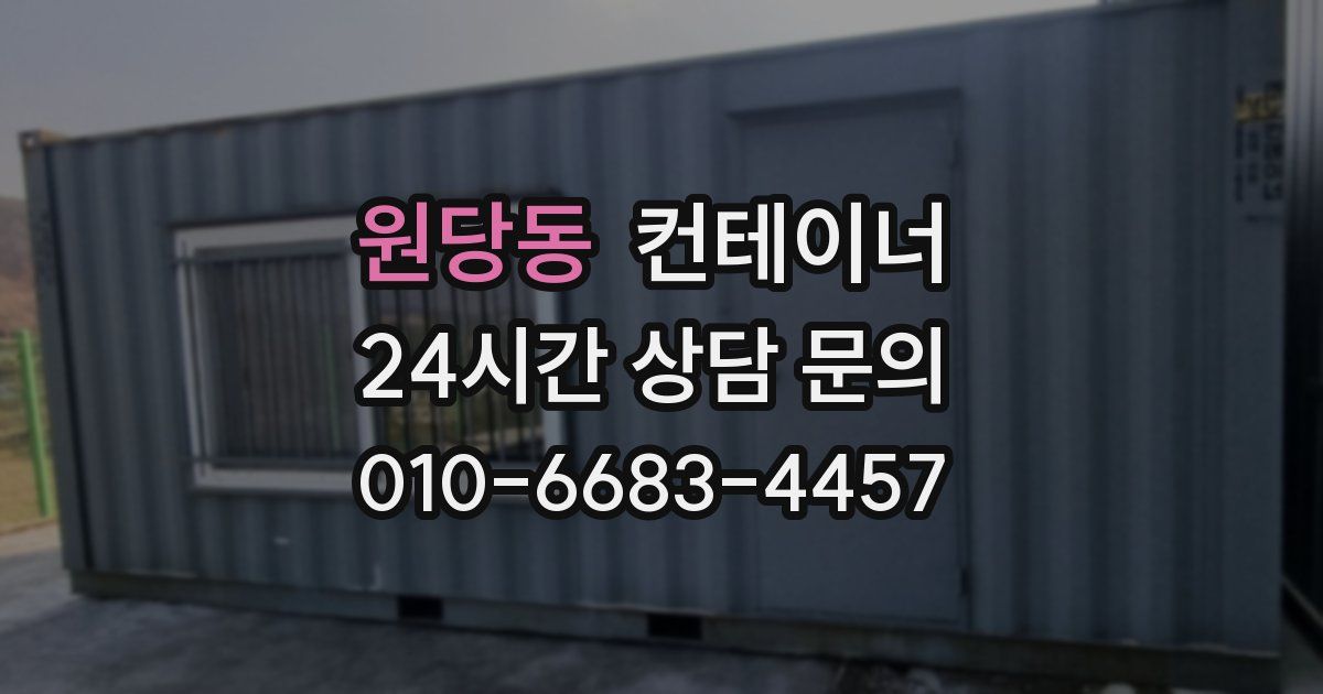 원당동 컨테이너 매입