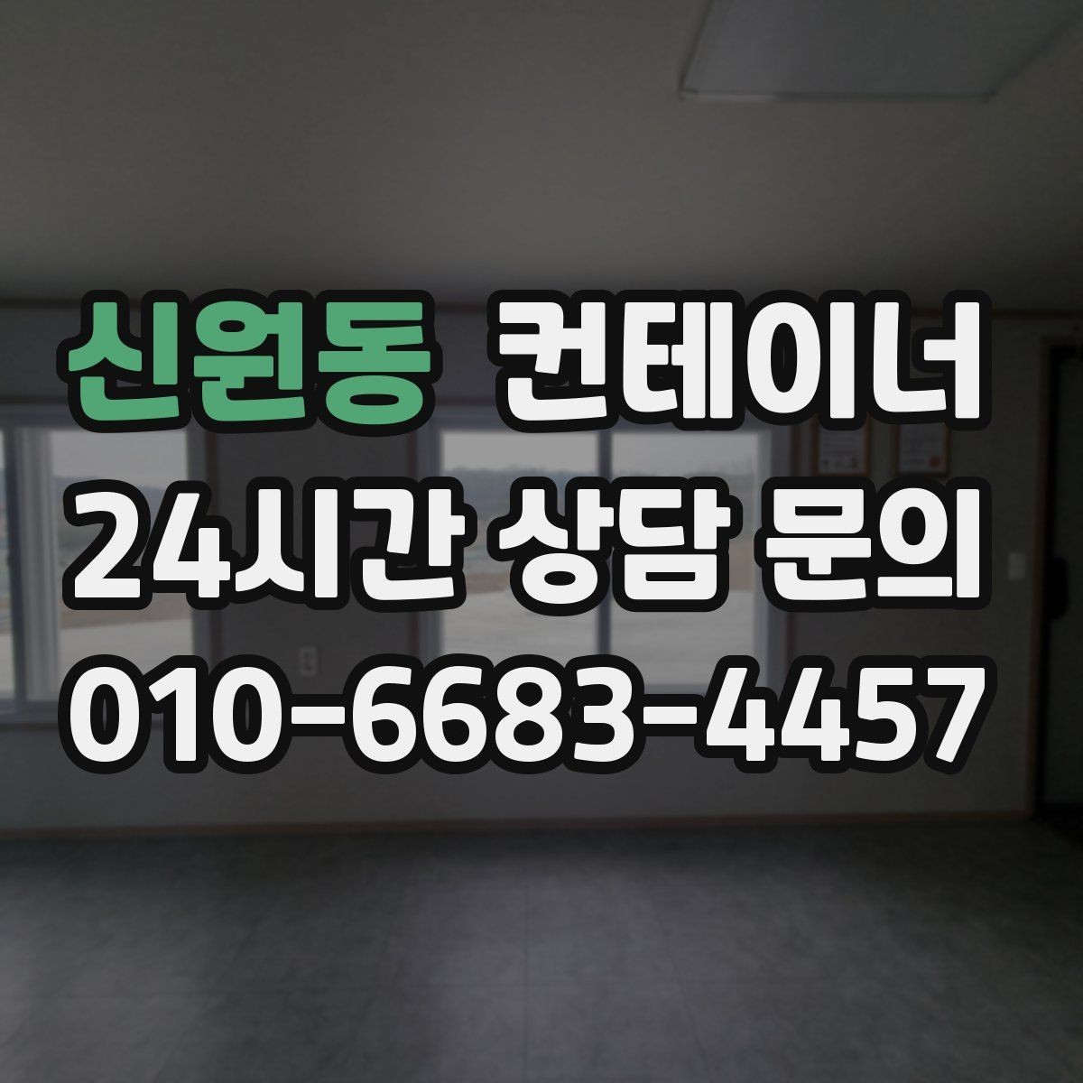 신원동 컨테이너 매입 저온저장고 옆 임시 창고 정리 노하우