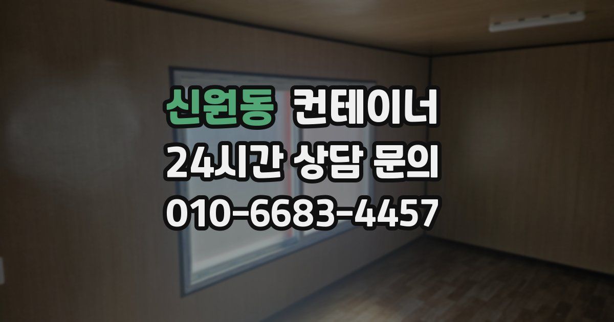 신원동 컨테이너 매입