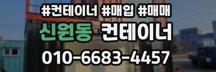 신원동 컨테이너