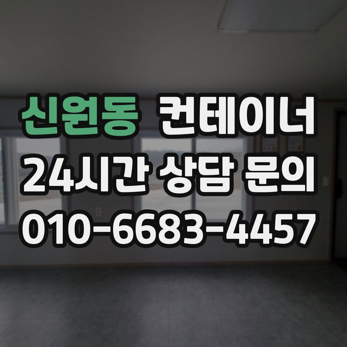 신원동 컨테이너 매입