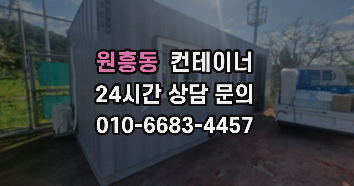 원흥동 컨테이너 매입
