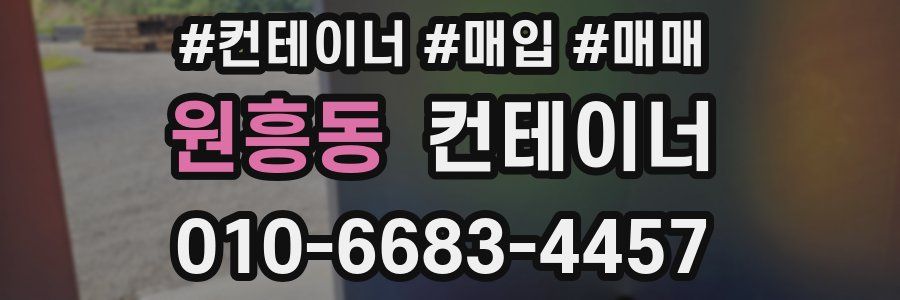 원흥동 컨테이너