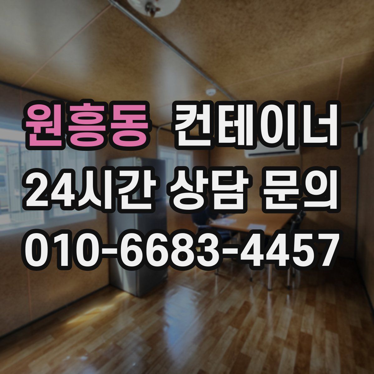 원흥동 컨테이너 매입