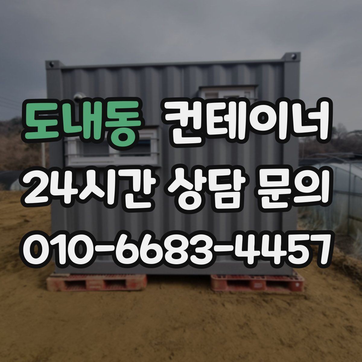 도내동 컨테이너 매입 산자락과 경사로 현장 반출 방법