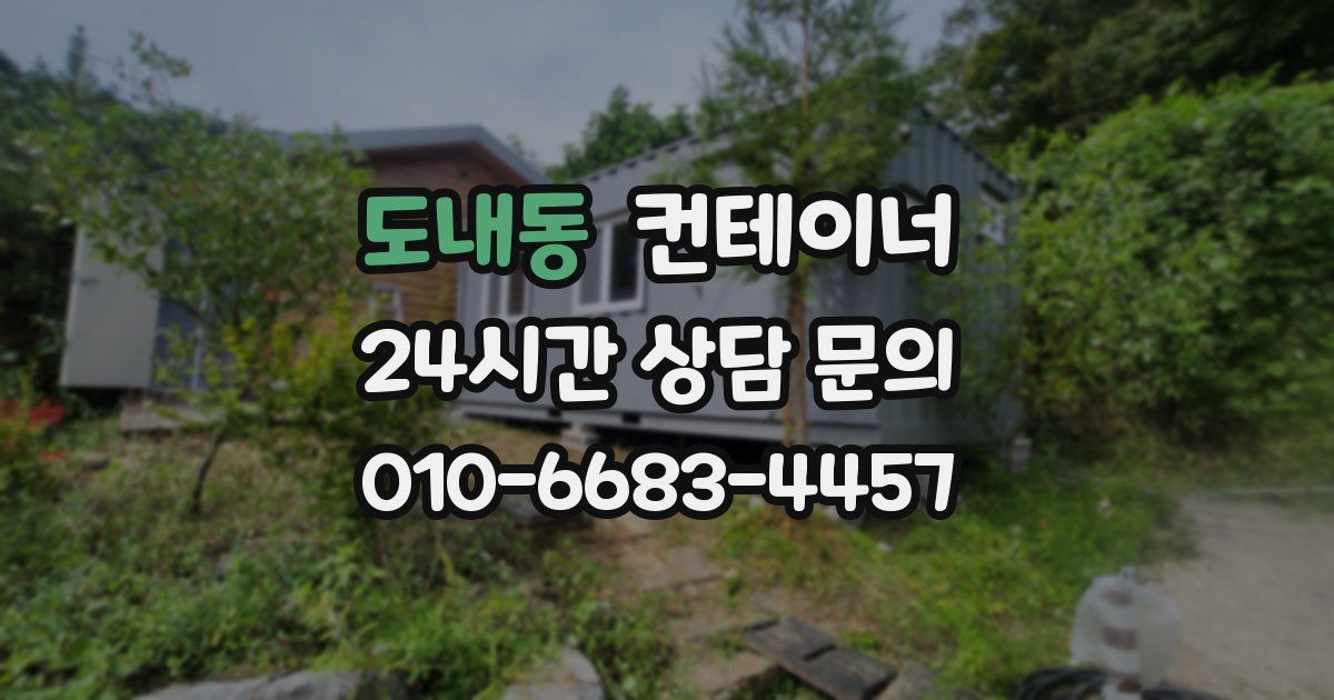 도내동 컨테이너 매입