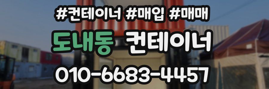 도내동 컨테이너