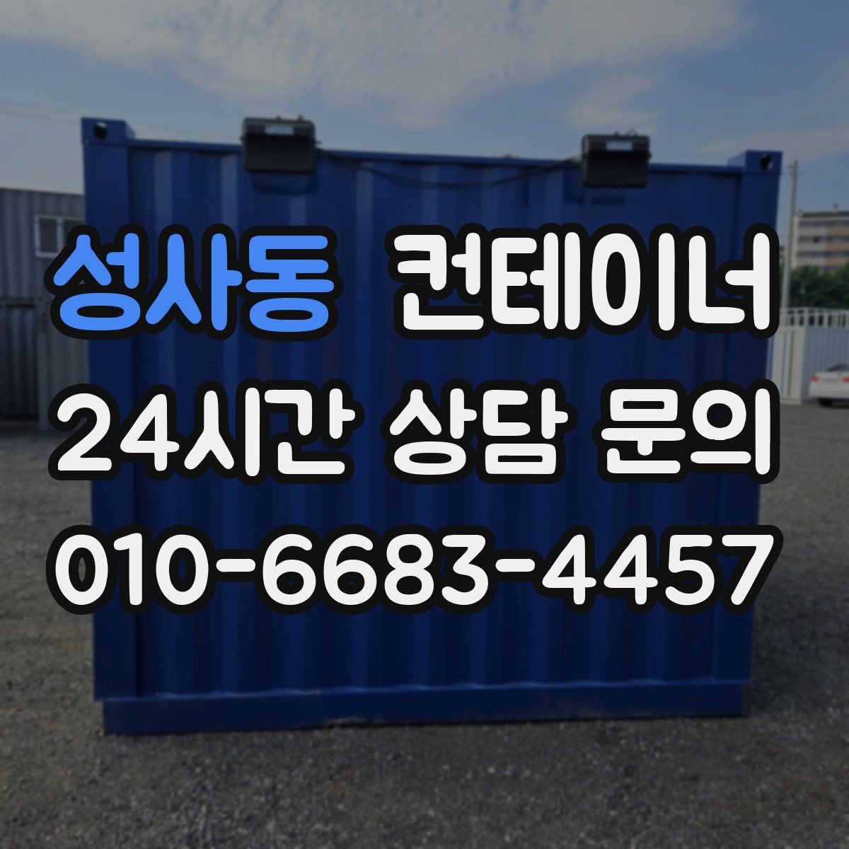 성사동 컨테이너 매입