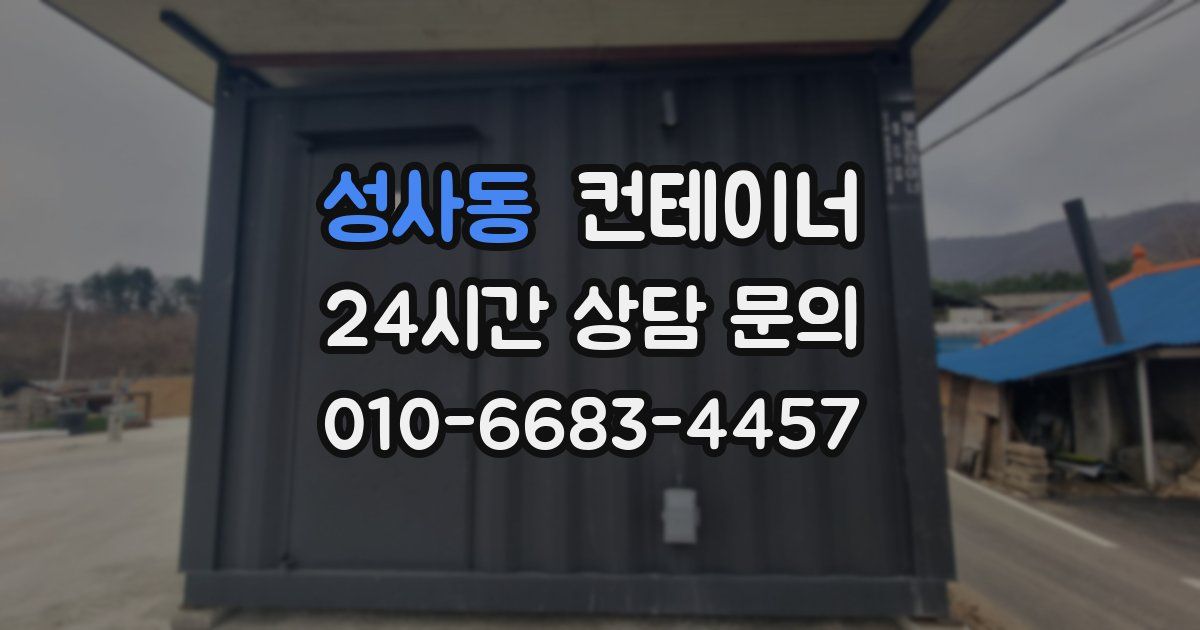 성사동 컨테이너 매입