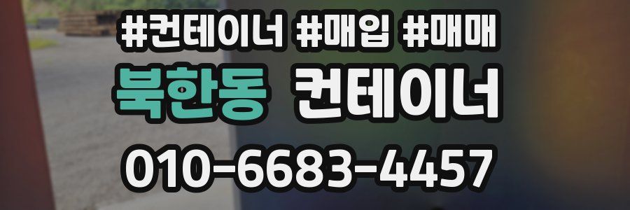 북한동 컨테이너