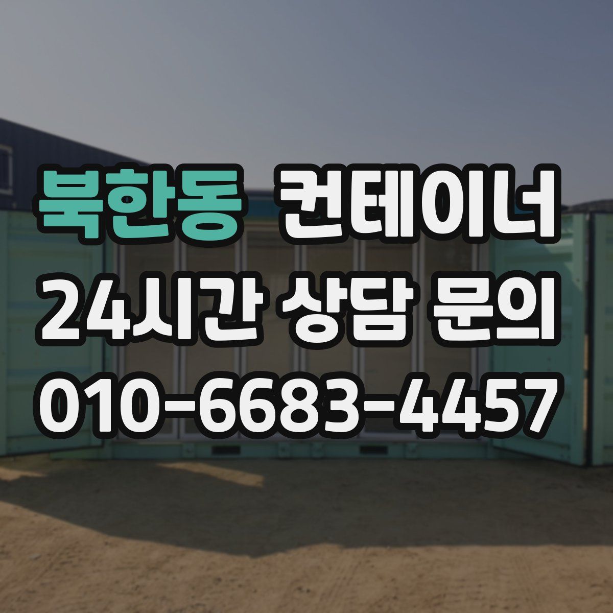 북한동 컨테이너 매입