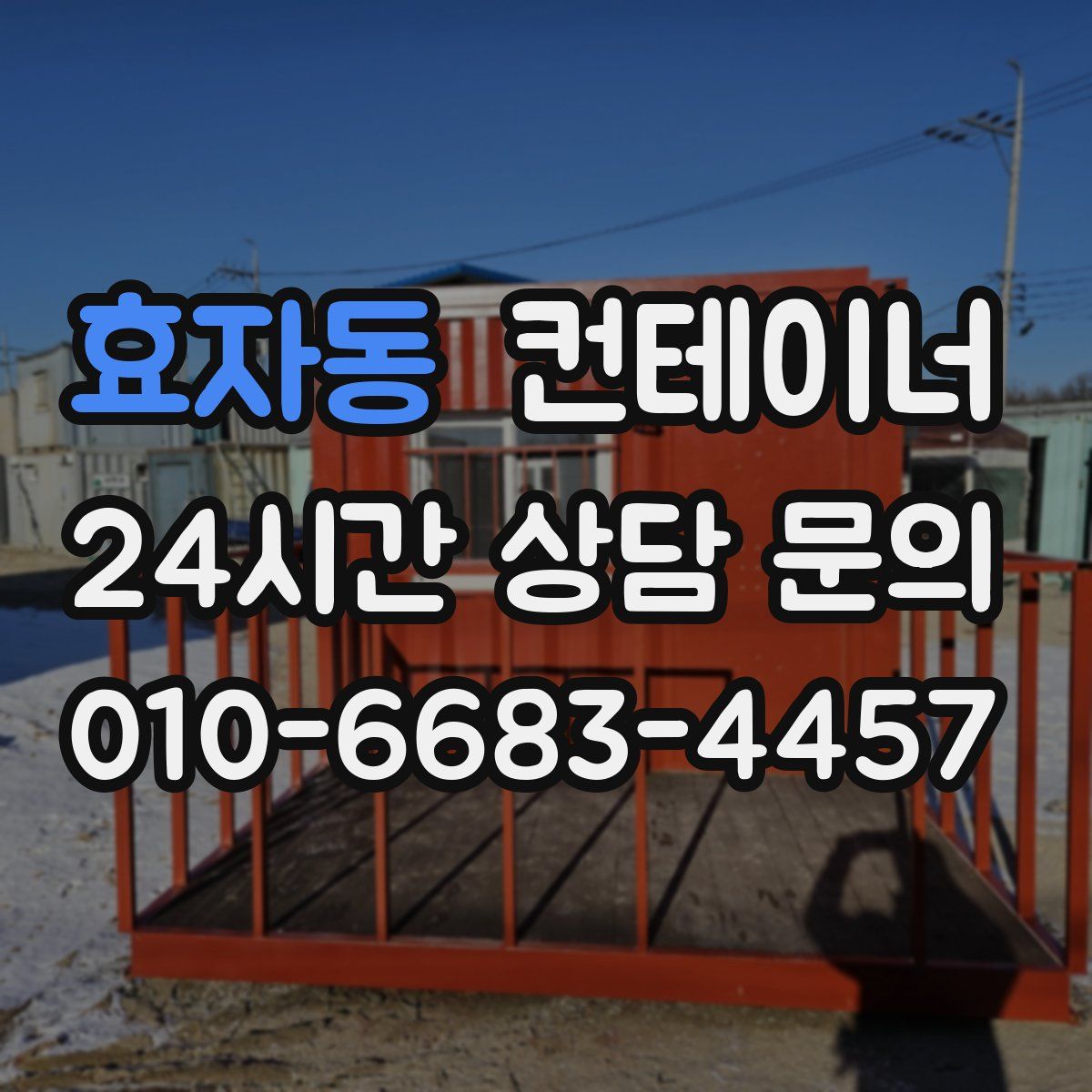 효자동 컨테이너 매입