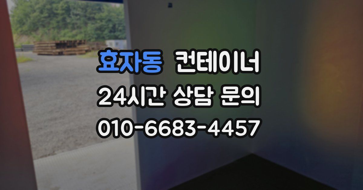 효자동 컨테이너 매입
