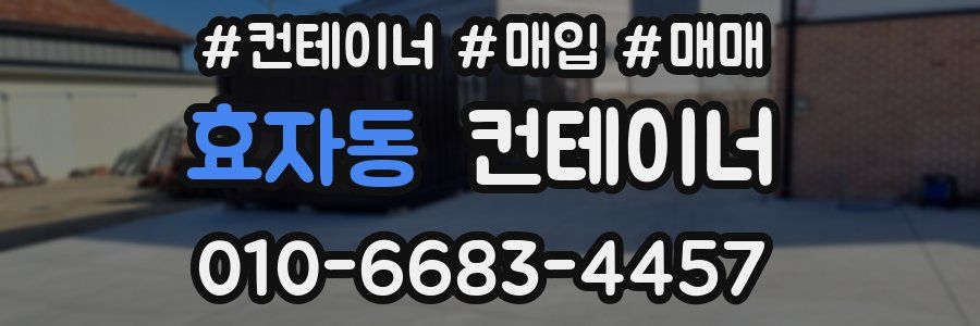 효자동 컨테이너