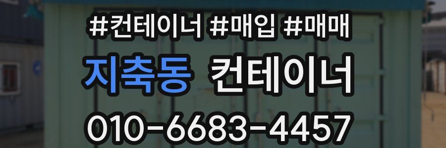 지축동 컨테이너