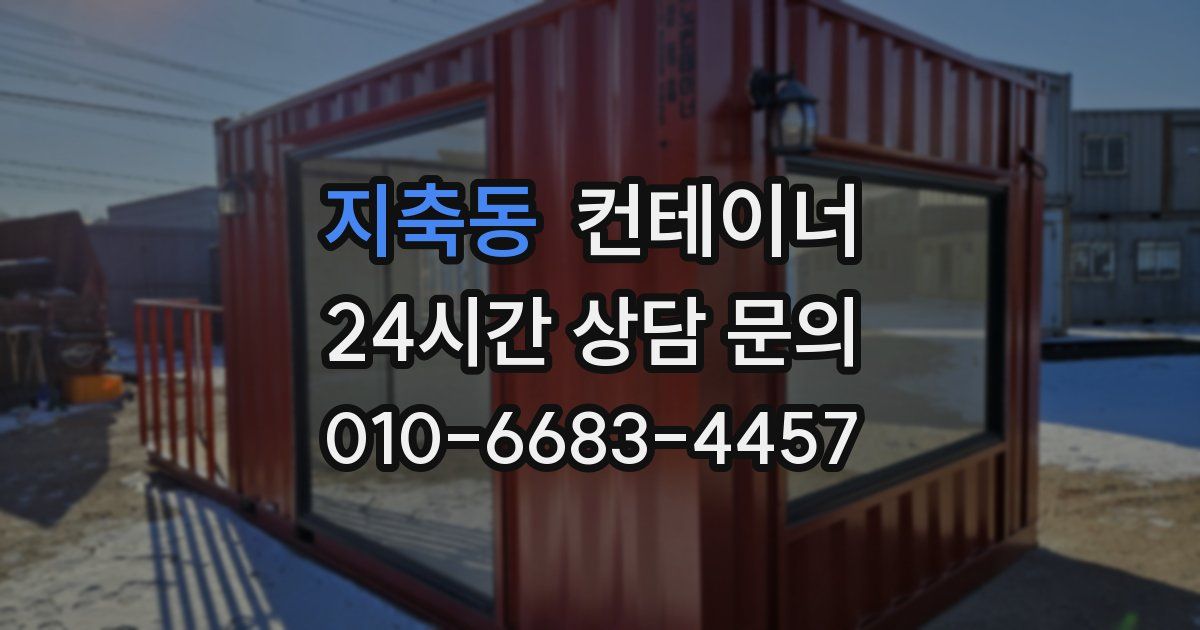 지축동 컨테이너 매입