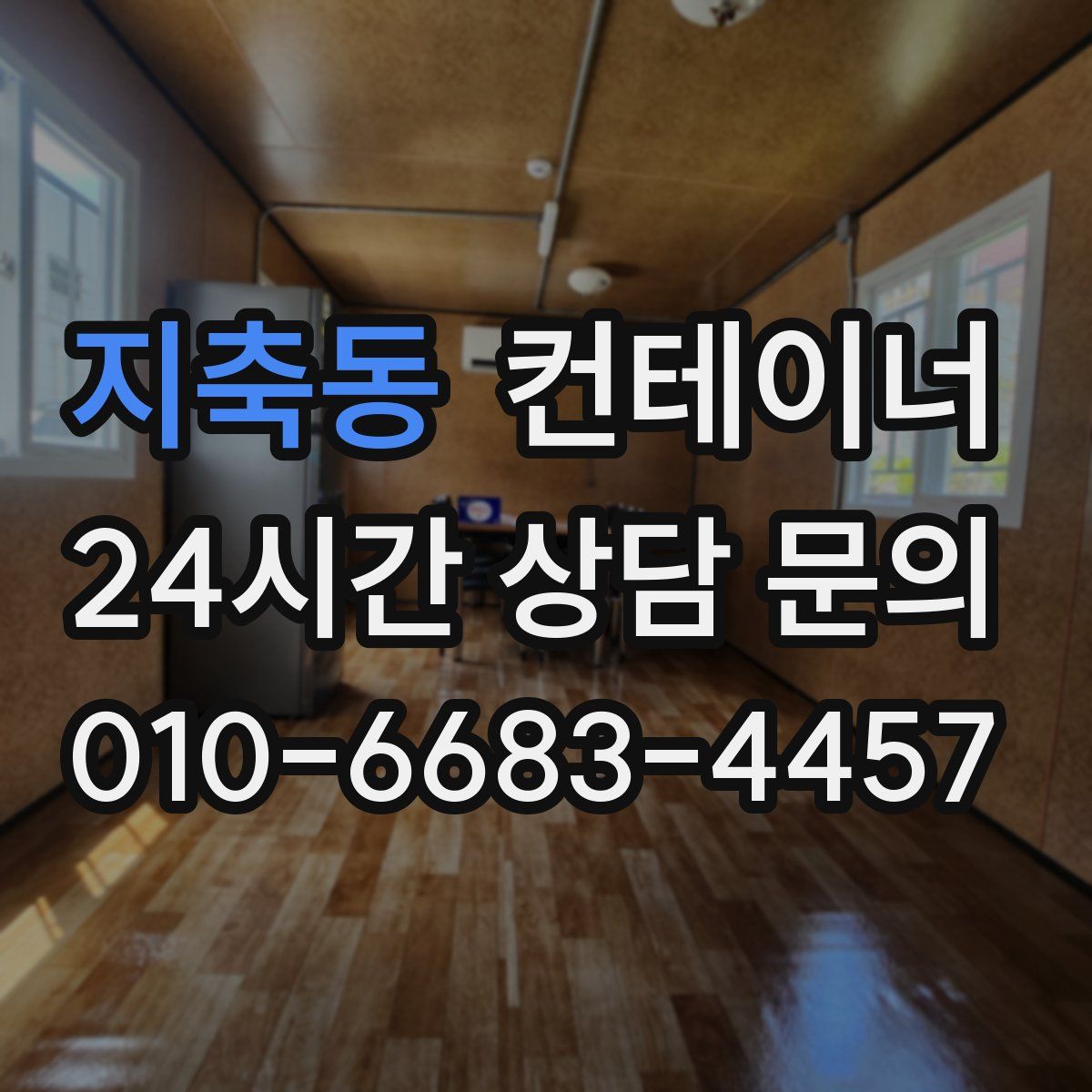 지축동 컨테이너 매입