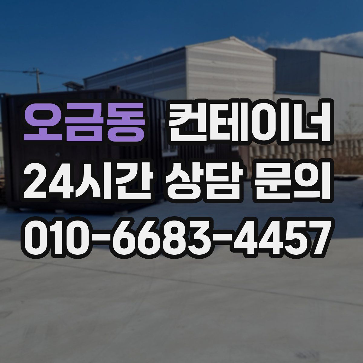 오금동 컨테이너 매입