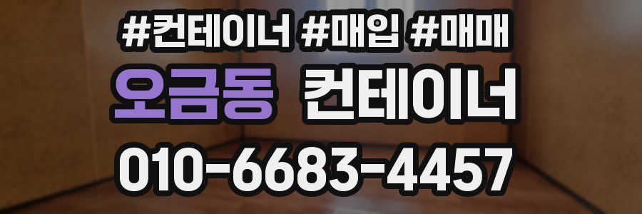 오금동 컨테이너