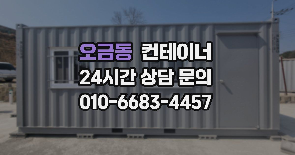 오금동 컨테이너 매입