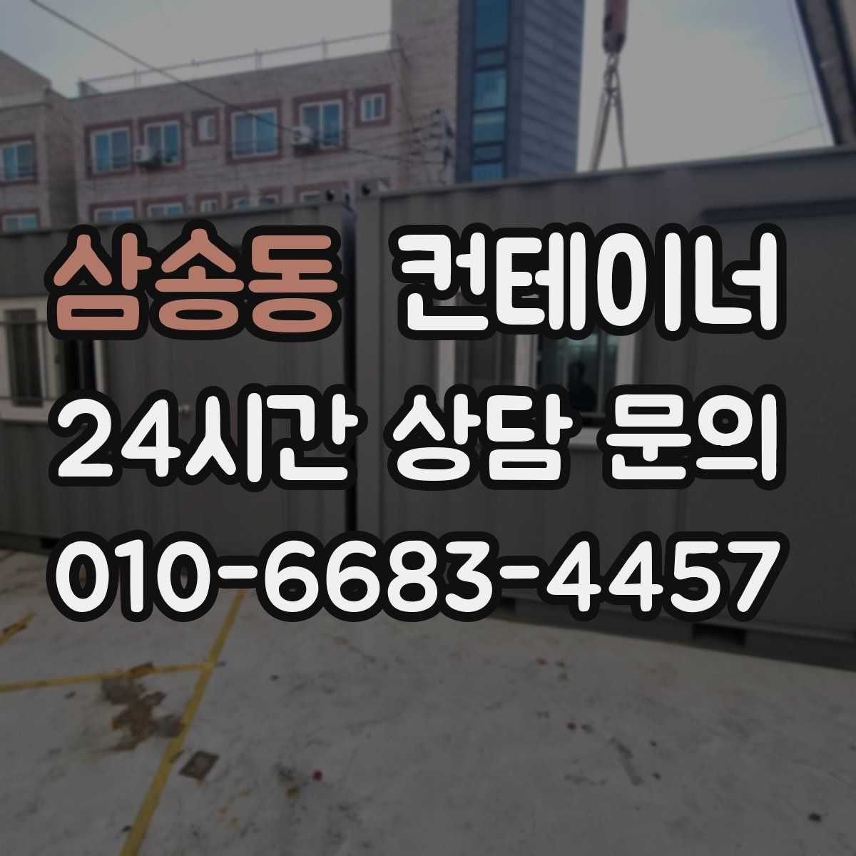 삼송동 컨테이너 매입