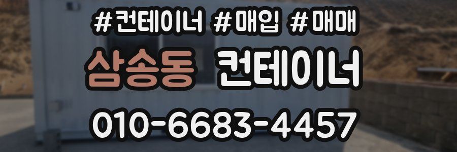 삼송동 컨테이너