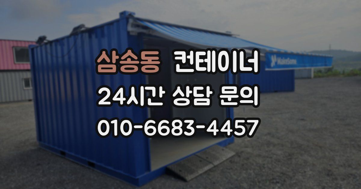 삼송동 컨테이너 매입
