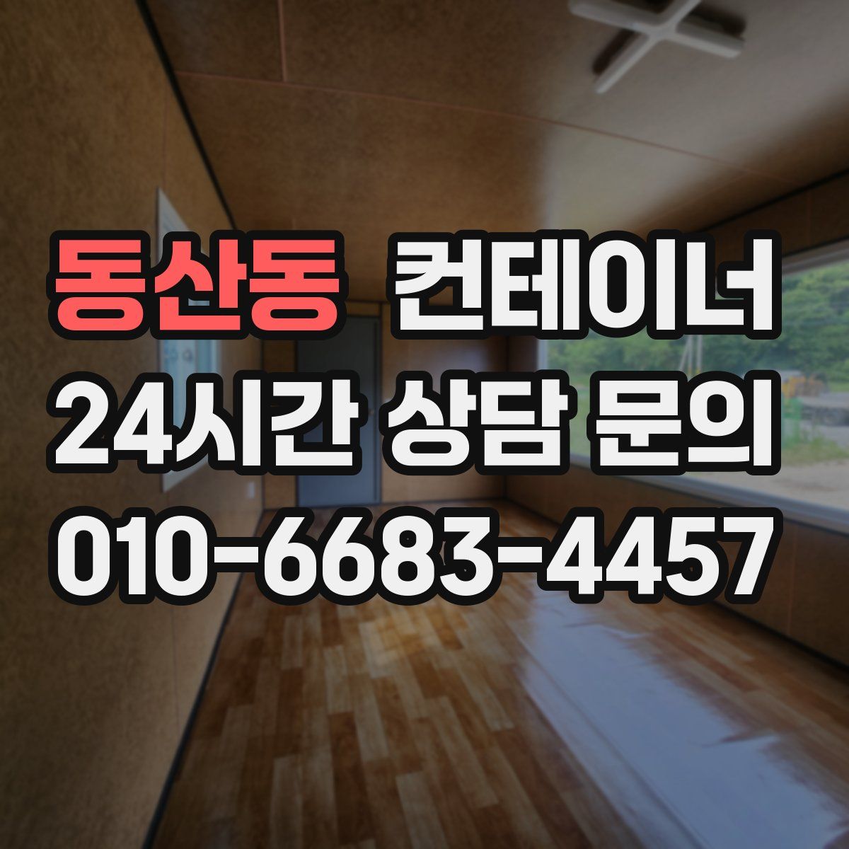 동산동 컨테이너 매입