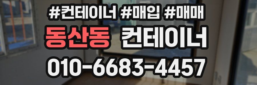 동산동 컨테이너