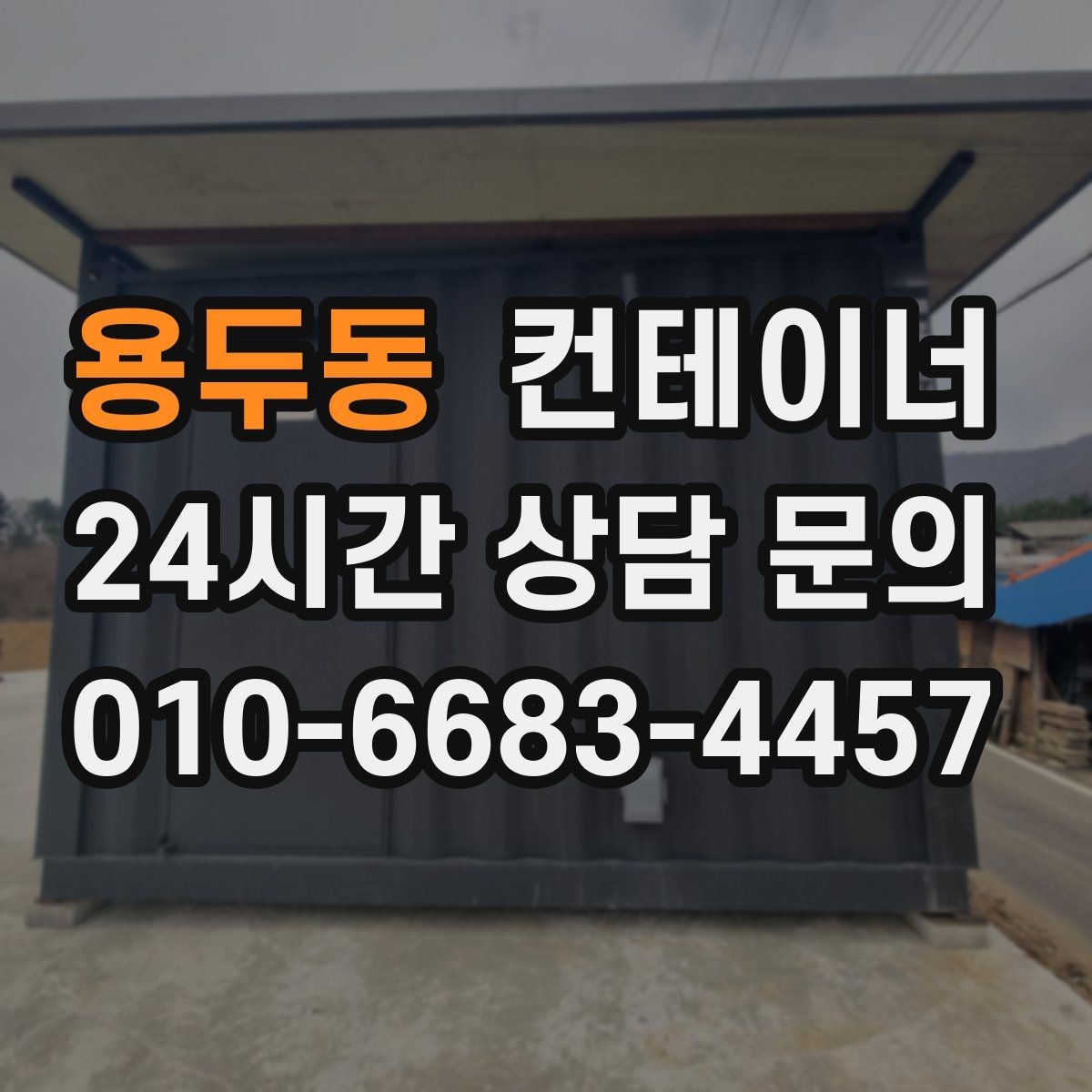 용두동 컨테이너 매입 내부 마감 상태에 따라 달라지는 매각 기준