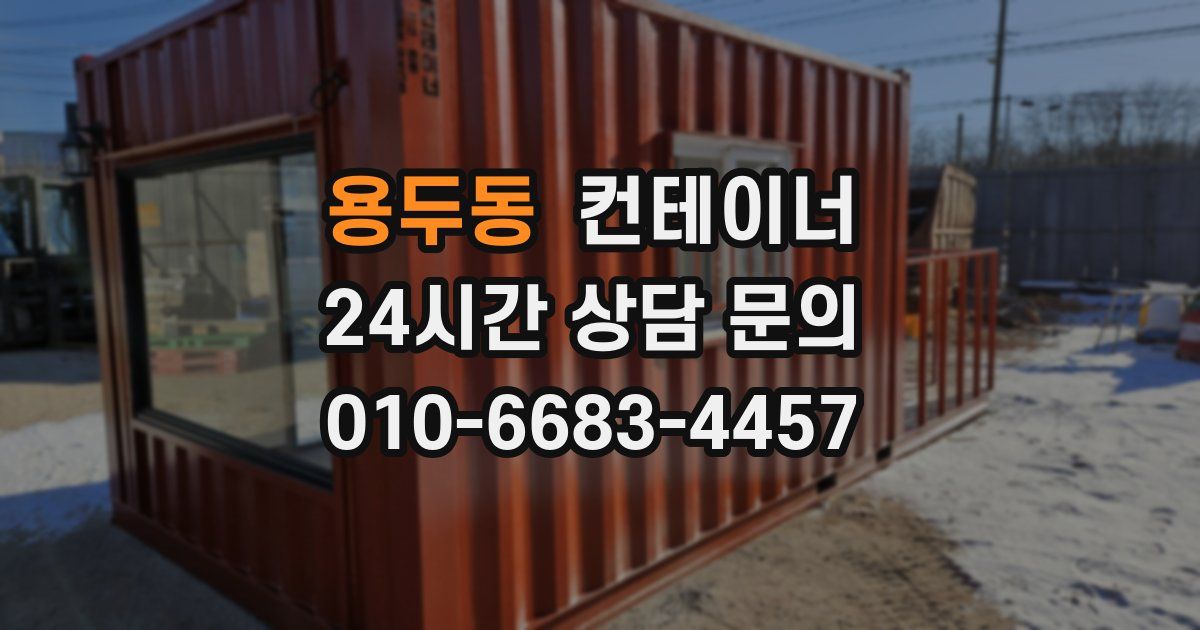 용두동 컨테이너 매입