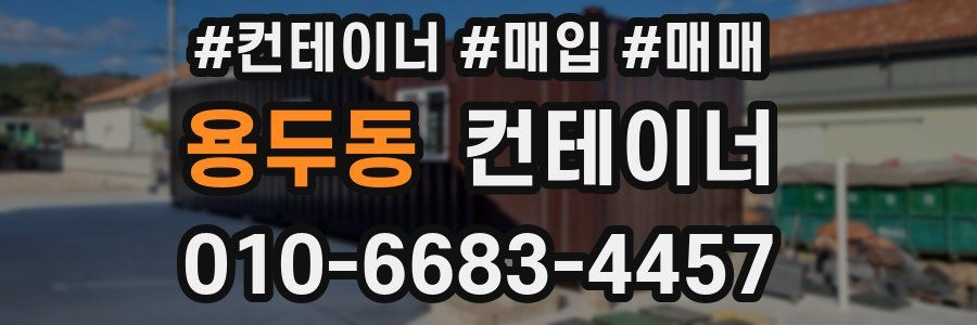 용두동 컨테이너