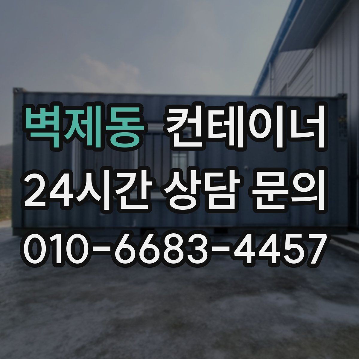 벽제동 컨테이너 매입 현장 소장님이 알아 두면 좋은 매각 노하우